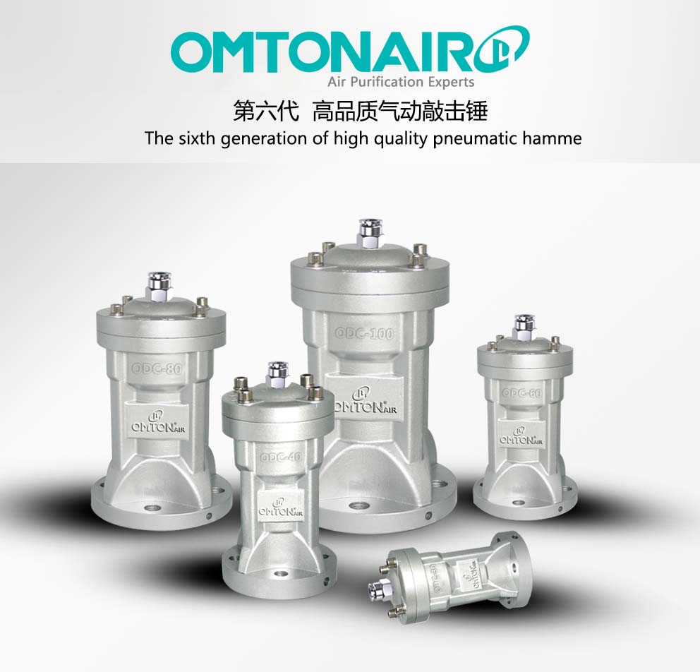 ODC氣動敲擊錘 第六代高配型